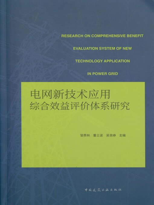Title details for 电网新技术应用综合效益评价体系研究 by 邹贵林 - Available